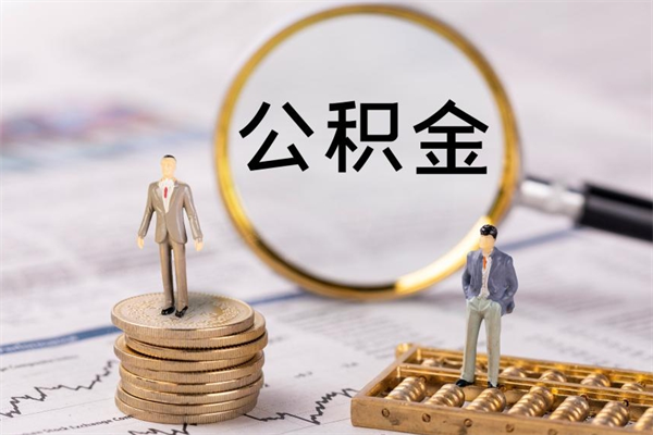 百色离职公积金帮取（离职人员取公积金）