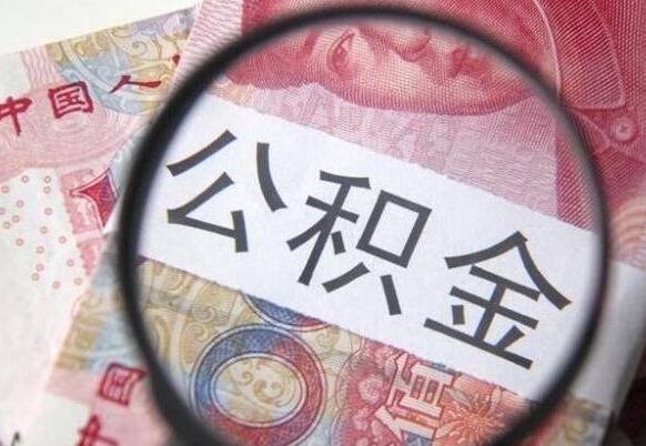 百色的离职公积金怎么取出来（离职如何取出公积金）