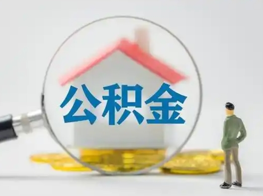 百色离职的时候可以取公积金吗（离职能取住房公积金吗）